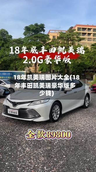 18年凯美瑞图片大全(18年丰田凯美瑞豪华版多少钱)