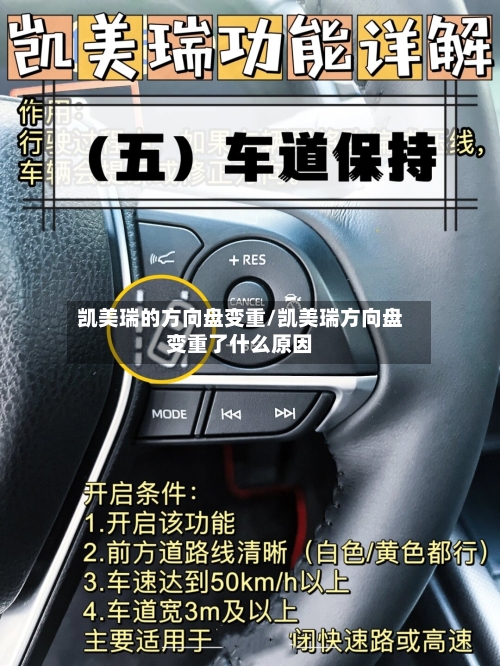 凯美瑞的方向盘变重/凯美瑞方向盘变重了什么原因