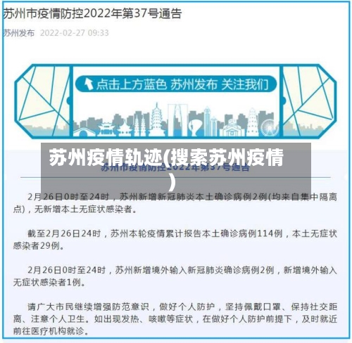 苏州疫情轨迹(搜索苏州疫情)