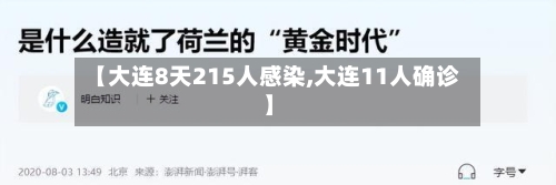 【大连8天215人感染,大连11人确诊】