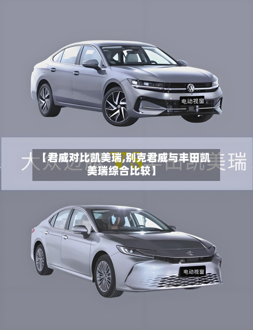 【君威对比凯美瑞,别克君威与丰田凯美瑞综合比较】