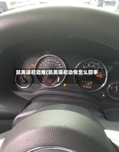 凯美瑞启动难(凯美瑞启动慢怎么回事)