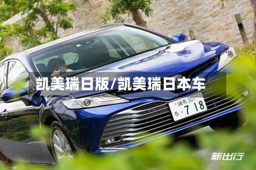 凯美瑞日版/凯美瑞日本车