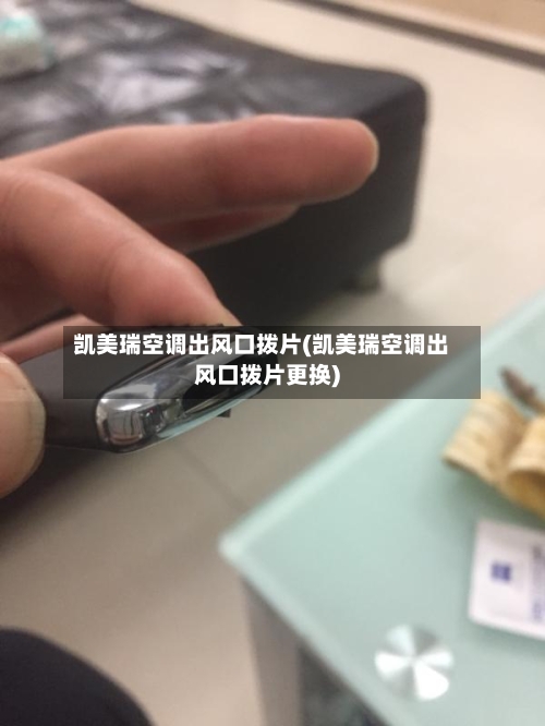 凯美瑞空调出风口拨片(凯美瑞空调出风口拨片更换)