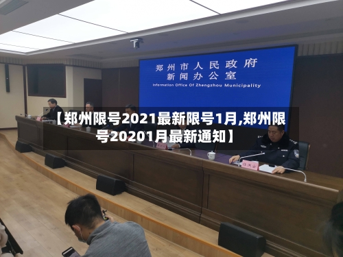 【郑州限号2021最新限号1月,郑州限号20201月最新通知】