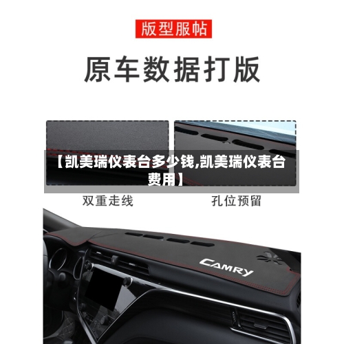 【凯美瑞仪表台多少钱,凯美瑞仪表台费用】