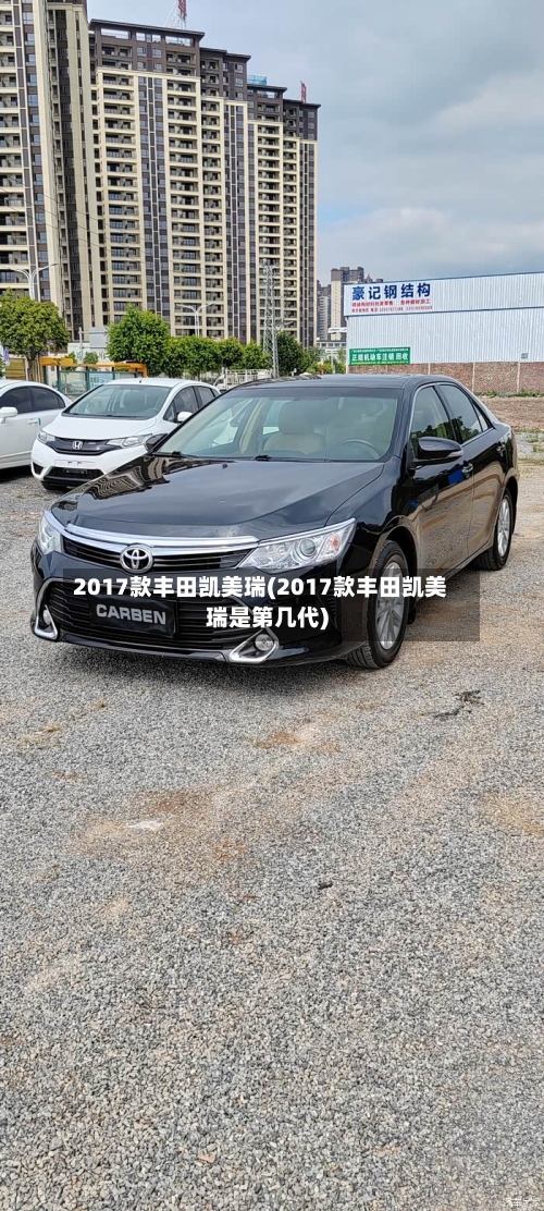 2017款丰田凯美瑞(2017款丰田凯美瑞是第几代)