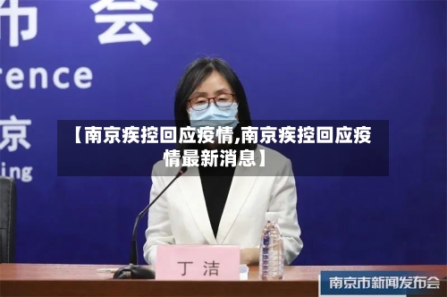 【南京疾控回应疫情,南京疾控回应疫情最新消息】
