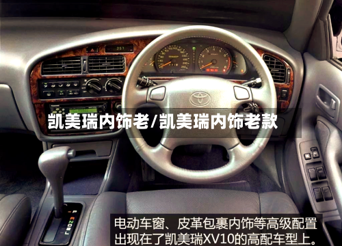 凯美瑞内饰老/凯美瑞内饰老款