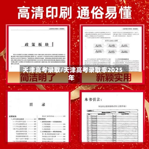 天津高考录取/天津高考录取率2025年