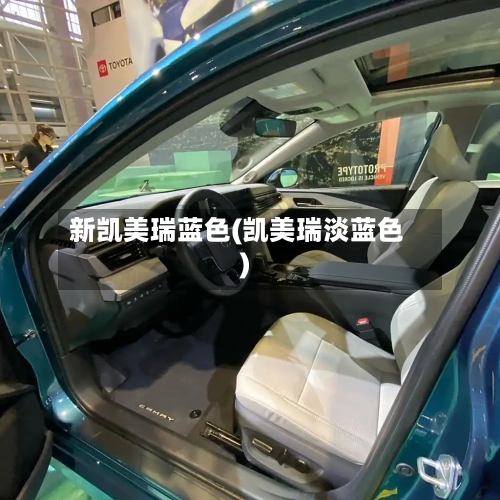 新凯美瑞蓝色(凯美瑞淡蓝色)