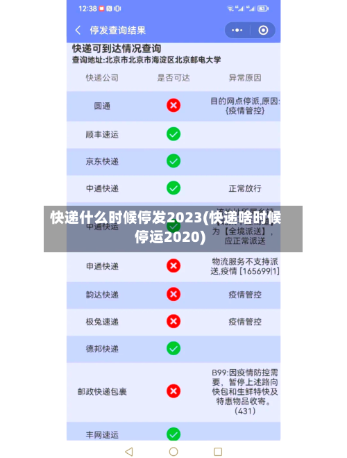 快递什么时候停发2023(快递啥时候停运2020)
