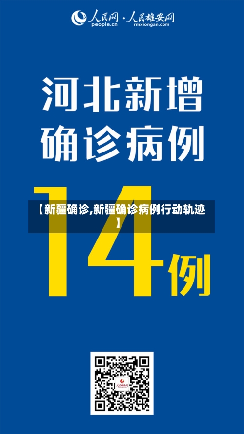 【新疆确诊,新疆确诊病例行动轨迹】