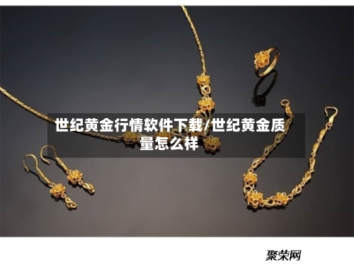 世纪黄金行情软件下载/世纪黄金质量怎么样