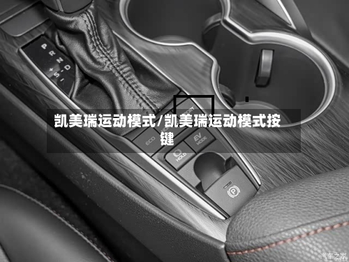 凯美瑞运动模式/凯美瑞运动模式按键