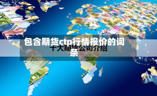 包含期货ctp行情报价的词条