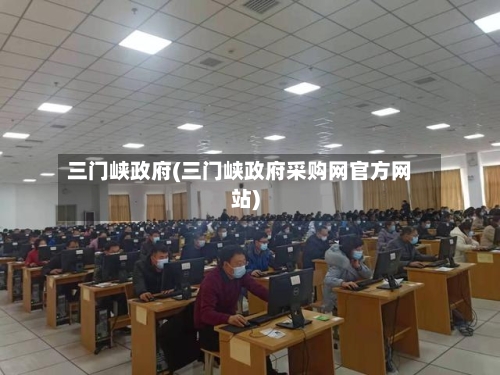 三门峡政府(三门峡政府采购网官方网站)