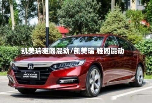 凯美瑞雅阁混动/凯美瑞 雅阁混动