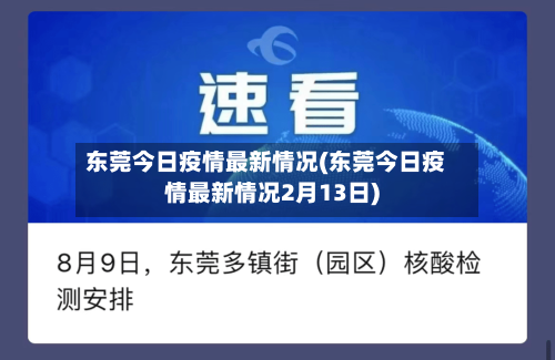 东莞今日疫情最新情况(东莞今日疫情最新情况2月13日)