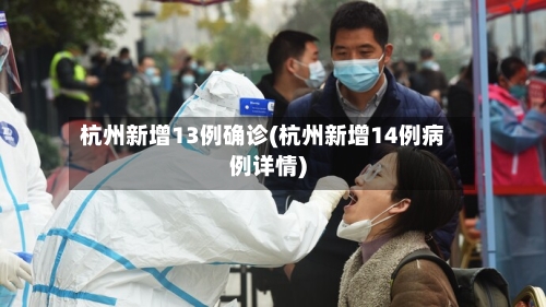 杭州新增13例确诊(杭州新增14例病例详情)