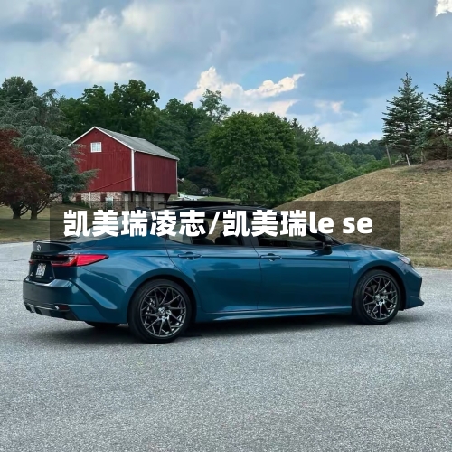 凯美瑞凌志/凯美瑞le se