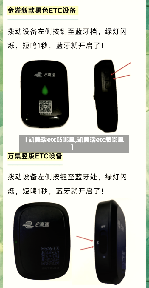 【凯美瑞etc贴哪里,凯美瑞etc装哪里】