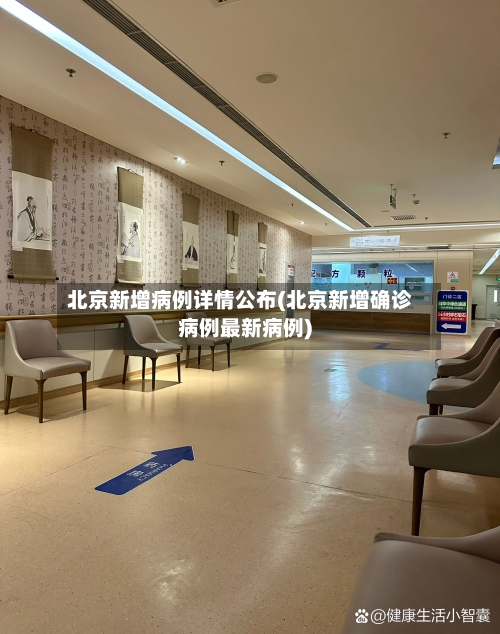 北京新增病例详情公布(北京新增确诊病例最新病例)