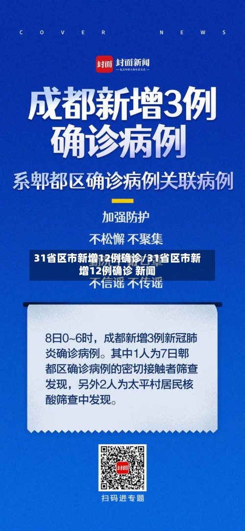 31省区市新增12例确诊/31省区市新增12例确诊 新闻