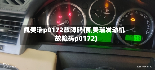 凯美瑞p0172故障码(凯美瑞发动机故障码p0172)
