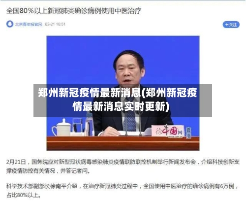 郑州新冠疫情最新消息(郑州新冠疫情最新消息实时更新)
