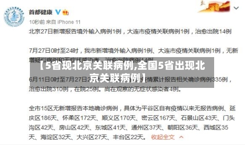 【5省现北京关联病例,全国5省出现北京关联病例】