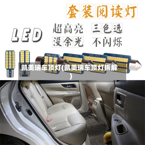 凯美瑞车顶灯(凯美瑞车顶灯拆解)