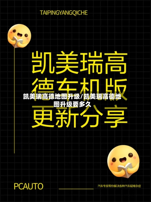 凯美瑞高德地图升级/凯美瑞高德地图升级要多久
