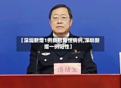【深圳新增1例新冠阳性病例,深圳新增一例阳性】