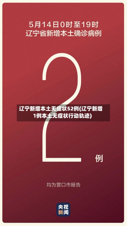 辽宁新增本土无症状52例(辽宁新增1例本土无症状行动轨迹)