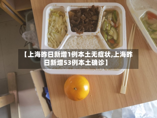 【上海昨日新增1例本土无症状,上海昨日新增53例本土确诊】