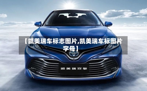 【凯美瑞车标志图片,凯美瑞车标图片字母】