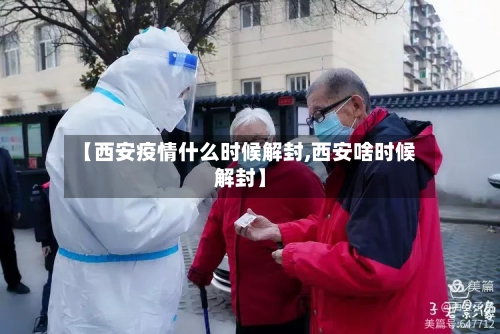 【西安疫情什么时候解封,西安啥时候解封】