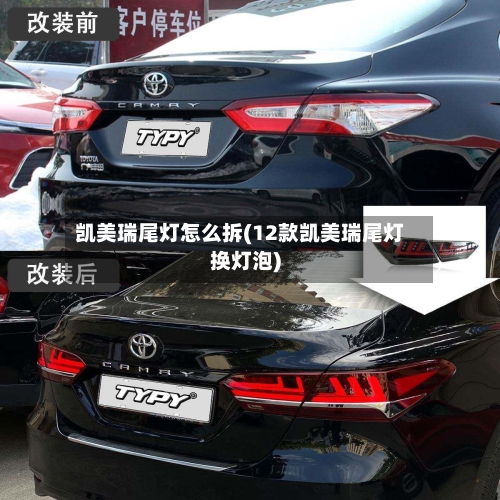 凯美瑞尾灯怎么拆(12款凯美瑞尾灯换灯泡)