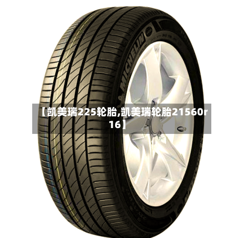 【凯美瑞225轮胎,凯美瑞轮胎21560r16】