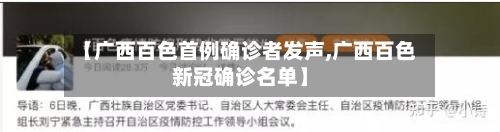 【广西百色首例确诊者发声,广西百色新冠确诊名单】