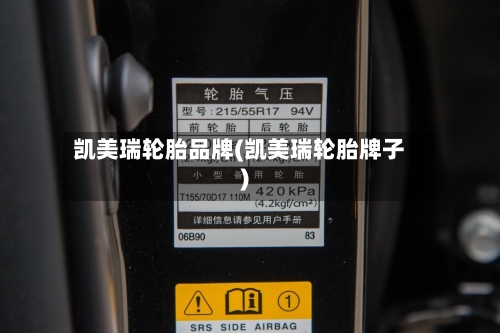 凯美瑞轮胎品牌(凯美瑞轮胎牌子)