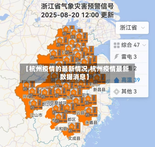 【杭州疫情的最新情况,杭州疫情最新数据消息】