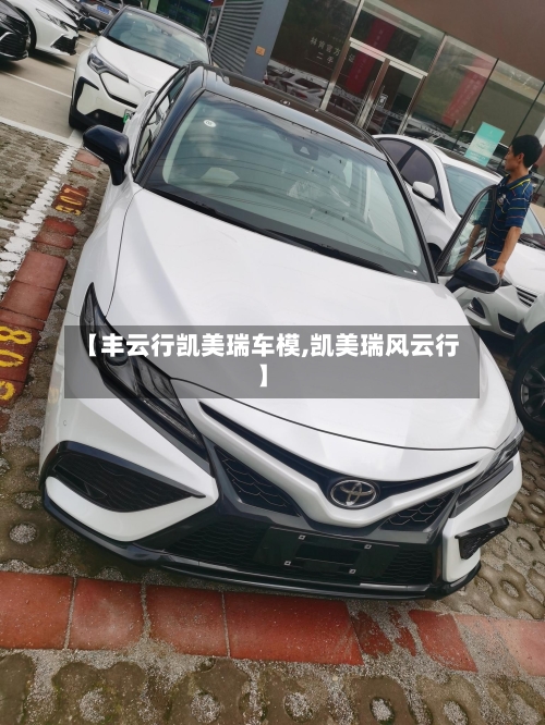 【丰云行凯美瑞车模,凯美瑞风云行】