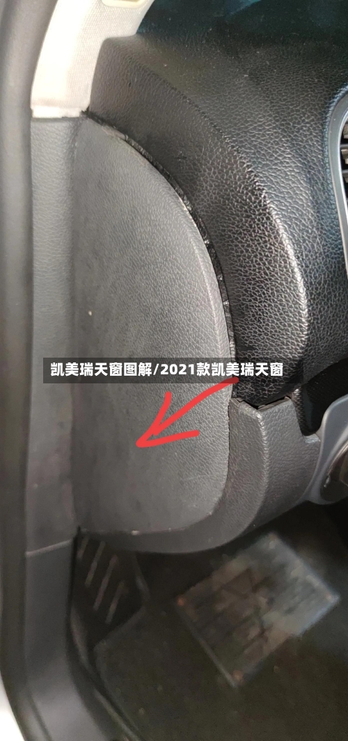 凯美瑞天窗图解/2021款凯美瑞天窗