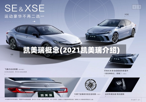 凯美瑞概念(2021凯美瑞介绍)