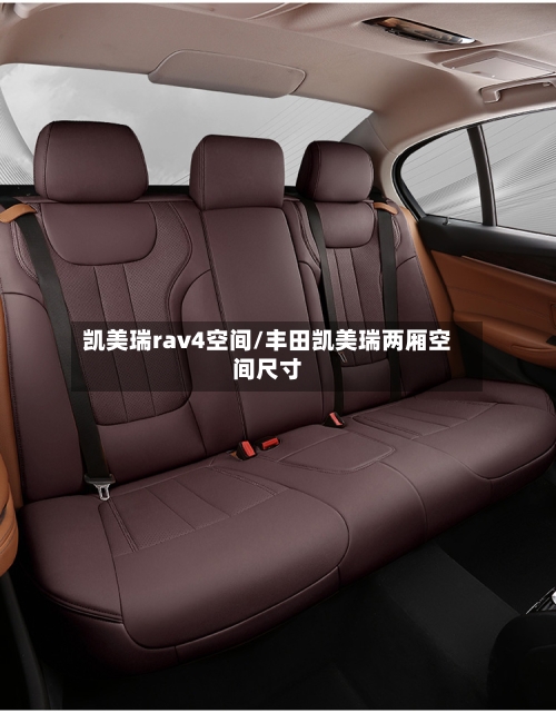 凯美瑞rav4空间/丰田凯美瑞两厢空间尺寸