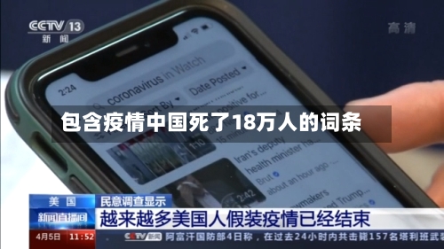 包含疫情中国死了18万人的词条