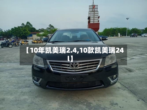 【10年凯美瑞2.4,10款凯美瑞24l】