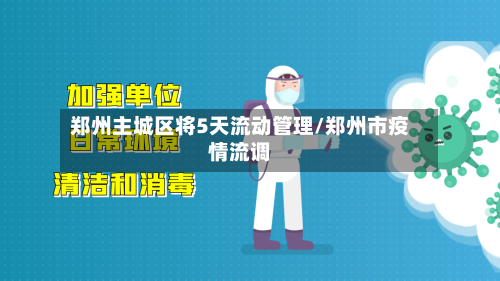 郑州主城区将5天流动管理/郑州市疫情流调